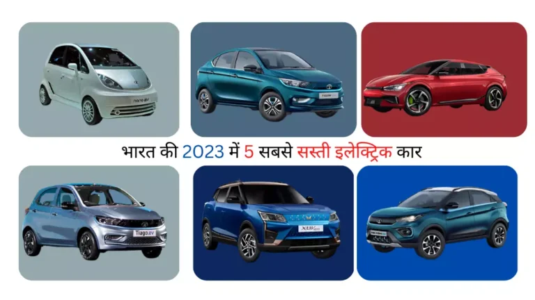 भारत की 2023 में 5 सबसे सस्ती इलेक्ट्रिक कार Best Electric Car in India in 2023 under 20 Lakhs