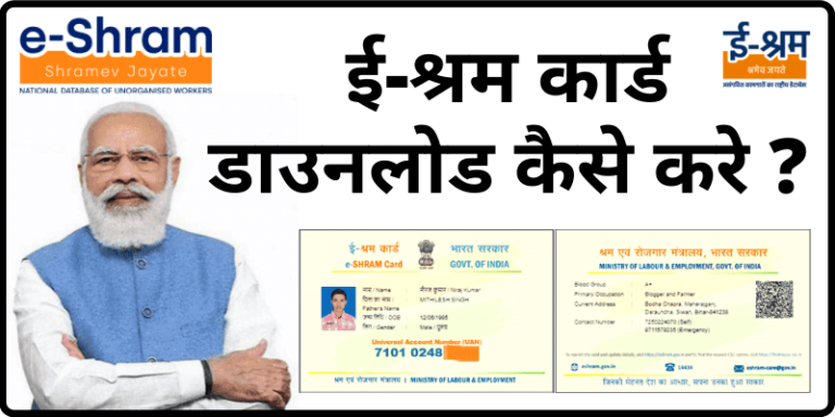 E Shram Card Download ई श्रम कार्ड डाउनलोड कैसे करे eSHRAM Card Download pdf By UAN Number, Mobile Number, Aadhar Card
