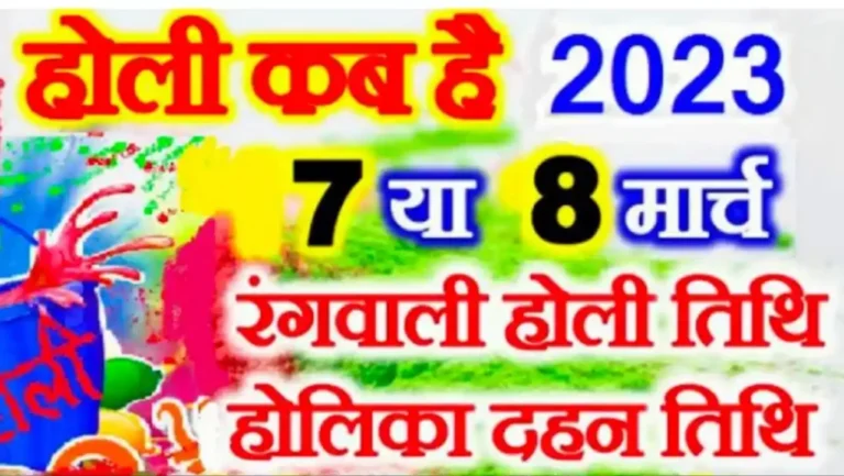 Holi 2023 Holi 2023 : होली 2023 की हार्दिक शुभकामनाएं, जानें शुभ मुहूर्त, शुभ मुहूर्त, शुभ मुहूर्त, समय