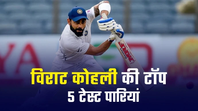 Virat Kohli Test Pari IND vs AUS Test: ऑस्ट्रेलिया के खिलाफ टेस्ट क्रिकेट में विराट कोहली की शीर्ष 5 सर्वश्रेष्ठ पारियां